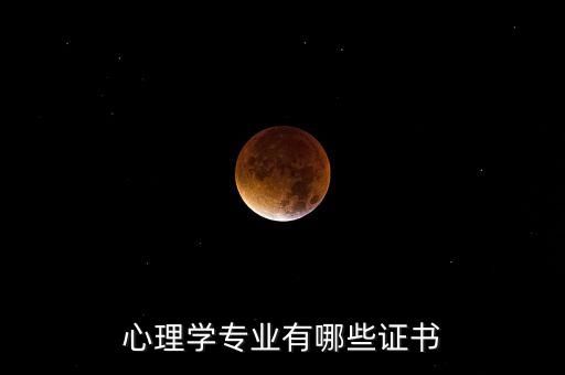心理学专业有哪些证书