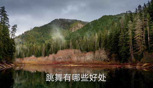 跳舞有哪些好处