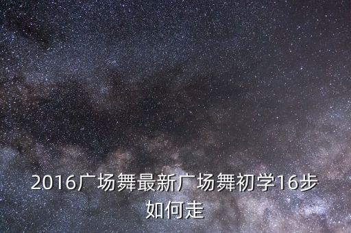 广场舞初步入门教学视频，怎样学跳广场舞又简单又快速 广场舞出卖我分解