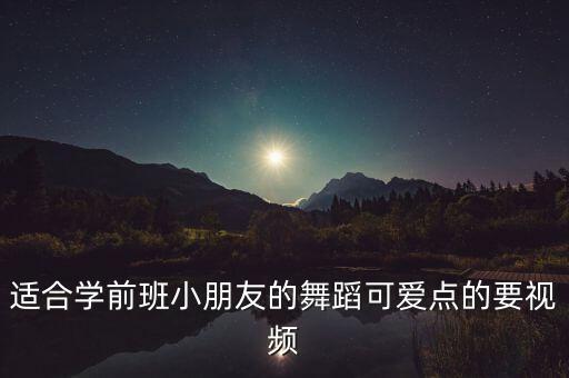 适合学前班小朋友的舞蹈可爱点的要视频