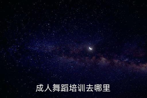 成人舞蹈培训去哪里