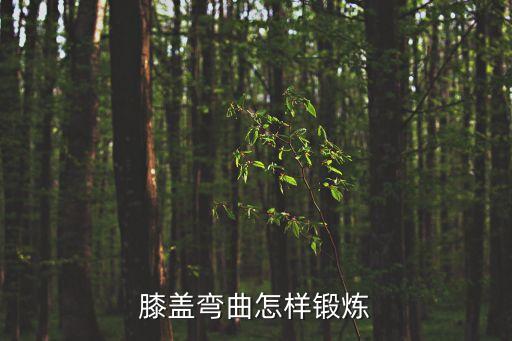 膝盖弯曲怎样锻炼