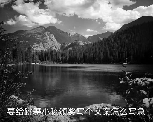 要给跳舞小孩颁奖写个文案怎么写急