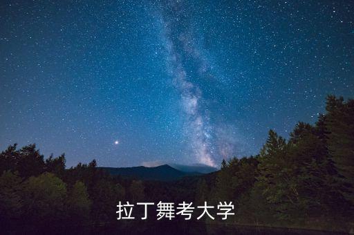 拉丁舞考大学