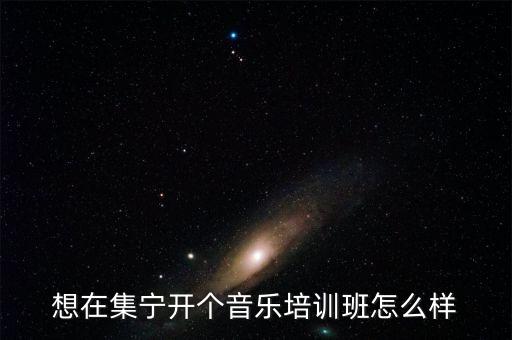 办爵士鼓培训机构前景如何，没有管理经验的可以开爵士鼓培训机构吗 哪里可以找到人来帮忙管理