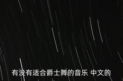 有没有适合爵士舞的音乐 中文的