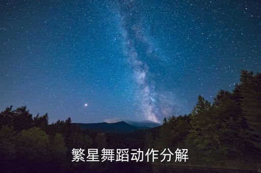 舞蹈教学视频教程分解完整版视频，现代舞的视频