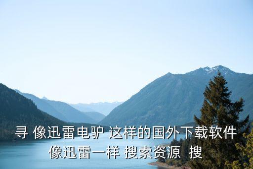 海外短视频下载链接软件，那里提供国外摇滚视频下载