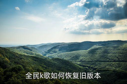 全民k歌如何恢复旧版本