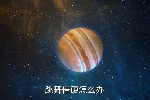 舞姿僵硬怎么办，跳舞时的动作太僵硬怎么办