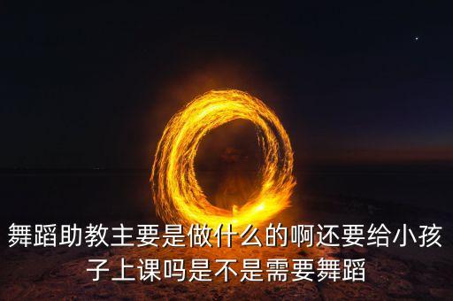 爵士舞助教都干些什么，舞蹈工作室助理是干什么的