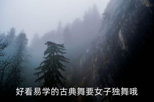 好看易学的古典舞要女子独舞哦