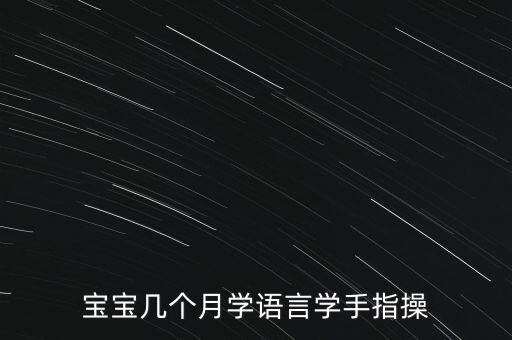 宝宝几个月学语言学手指操