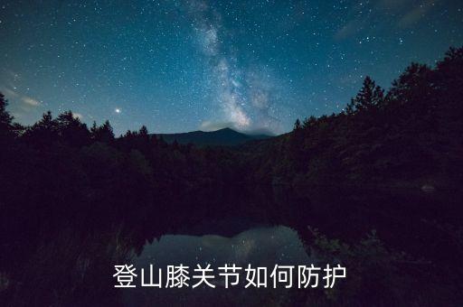登山膝关节如何防护