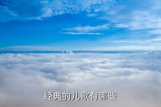 儿歌经典十首联唱，90后有哪些经典儿歌