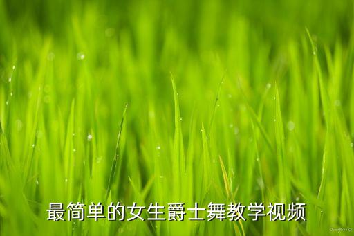 舞蹈教程简单易学慢动作女生视频，摇花手慢动作教程