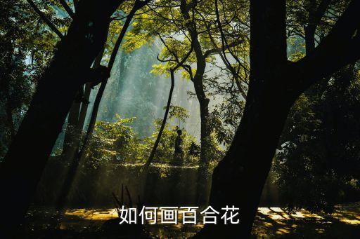 如何画百合花