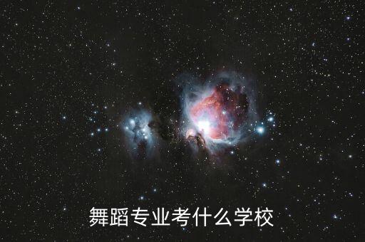 舞蹈专业考什么学校