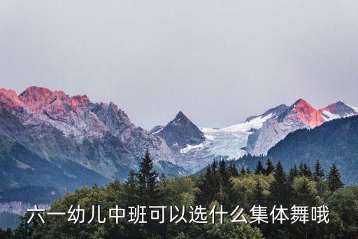 六一幼儿中班可以选什么集体舞哦