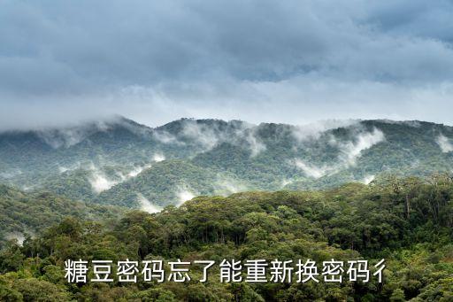 糖豆密码忘了能重新换密码彳