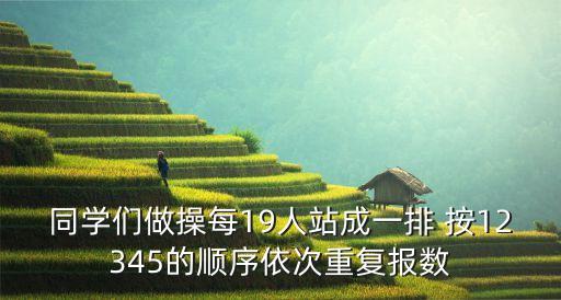 19人舞蹈怎么站，十九人的合唱队要怎么站最好的图形