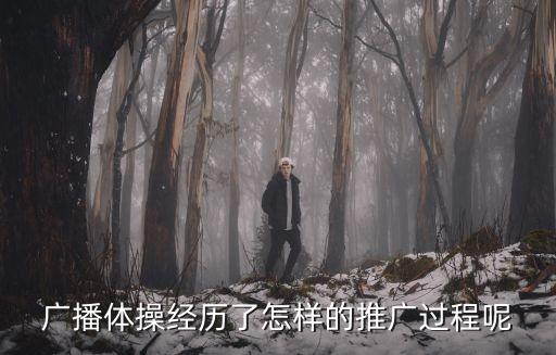 广播体操经历了怎样的推广过程呢