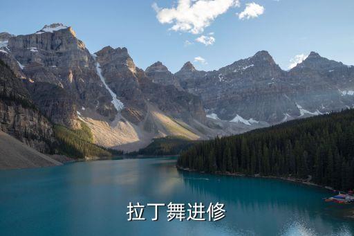 拉丁舞进修