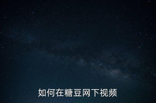 糖豆视频教学视频怎么下载，糖豆的视频怎么下载