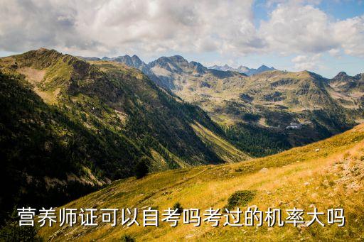 营养师证可以自考吗考过的机率大吗