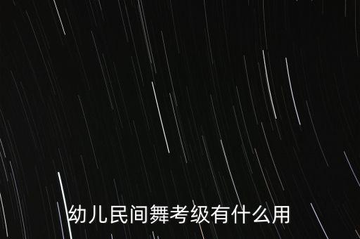 幼儿民间舞考级有什么用