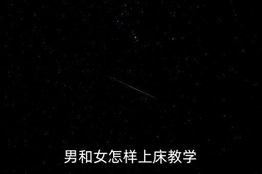 爱爱怎么作视频教程，做爱的步骤是什么
