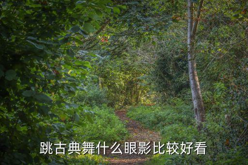 跳古典舞什么眼影比较好看