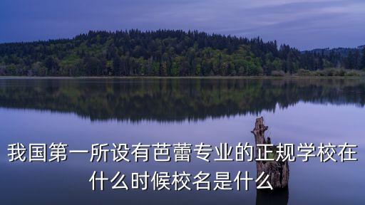 我国第一所设有芭蕾专业的正规学校在什么时候校名是什么