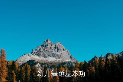 幼师舞蹈基本功有哪些，幼师学什么舞蹈基本功