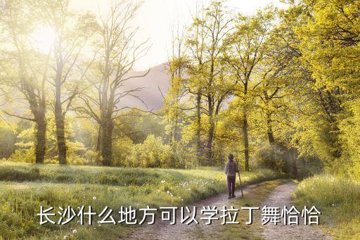 长沙什么地方可以学拉丁舞恰恰