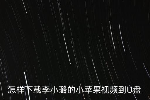 怎样下载李小璐的小苹果视频到U盘