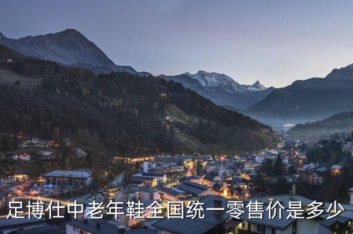 足博仕中老年鞋全国统一零售价是多少