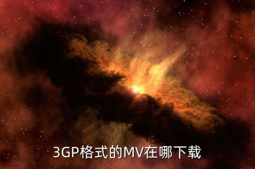 怎么下载3gp歌曲mv，怎样下载3gp格式的MV