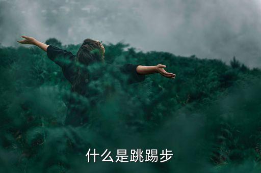 东北秧歌的动作有哪些，什么是跳踢步
