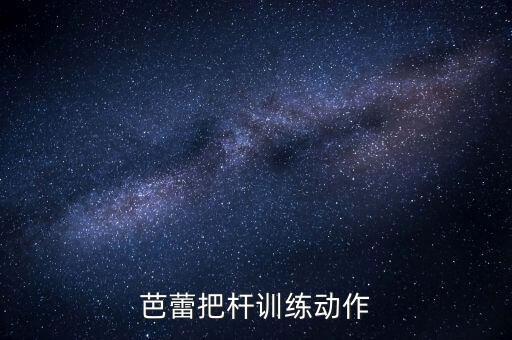 舞蹈把杆吊腰怎么练，金小根的吊腰怎么练