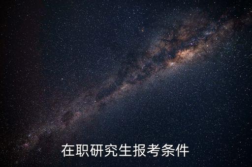 在职研究生报考条件