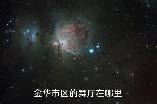 金华市区的舞厅在哪里