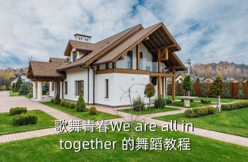 歌舞青春We are all in together 的舞蹈教程