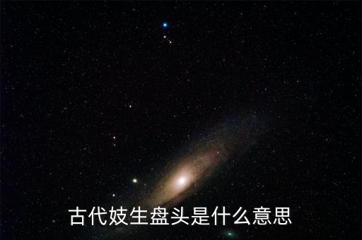 古代妓生盘头是什么意思