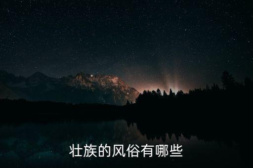 壮族的风俗有哪些