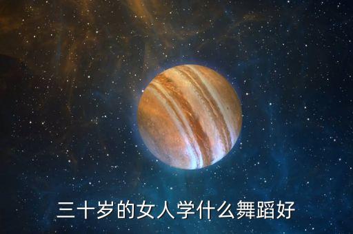 三十岁的女人学什么舞蹈好