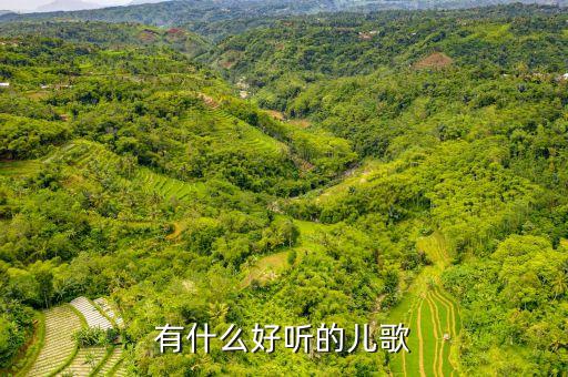 免费听儿歌大全，有什么好听的儿歌