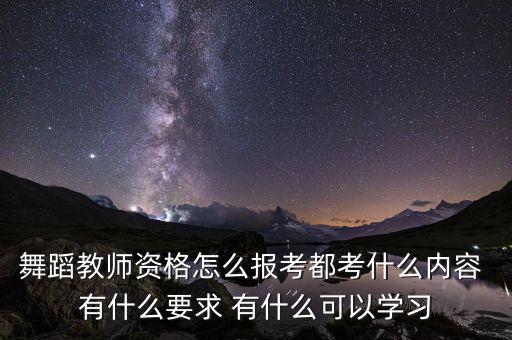 爵士舞蹈教师资格证怎么报名考试，青岛爵士舞教师资格证怎么考