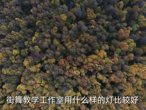 街舞教学工作室用什么样的灯比较好