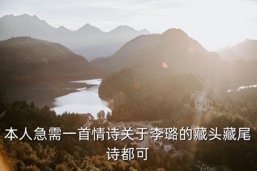哪里能看爱在山花烂漫，本人急需一首情诗关于李璐的藏头藏尾诗都可